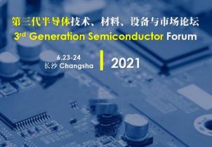 我司應邀參加第三代半導體技術、材料、設備與市場論壇