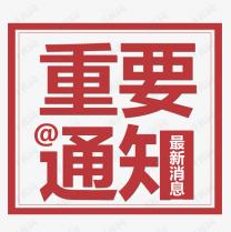 受近期疫情再次反復的影響，2021白石山半導體峰會將延期召開