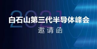  大正華嘉科技（香河）有限公司盛情邀您相約2021白石山第三代半導體峰會