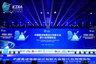 中國集成電路設(shè)計創(chuàng)新大會暨IC應(yīng)用博覽會（ICDIA 2022）在無錫圓滿閉幕